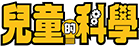 ͯĿѧ